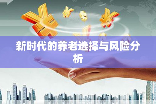 覃塘新时代的养老选择与风险分析