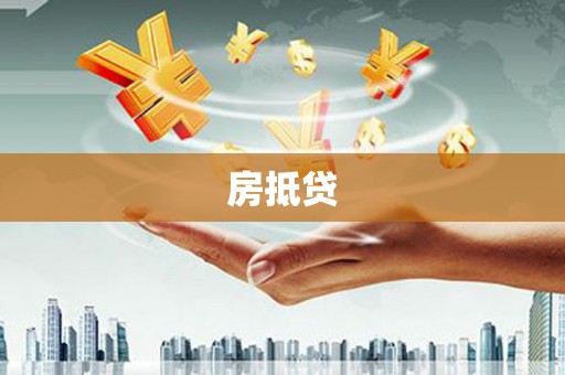 覃塘房抵贷