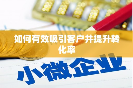 覃塘如何有效吸引客户并提升转化率