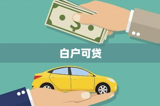 覃塘白户可贷