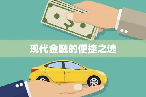 覃塘现代金融的便捷之选 覃塘现代金融的便捷之选