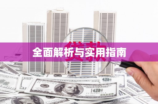 覃塘全面解析与实用指南