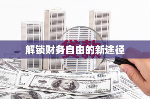 覃塘解锁财务自由的新途径