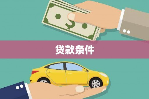 覃塘贷款条件