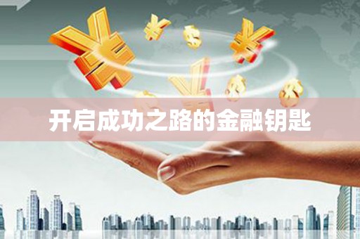 覃塘开启成功之路的金融钥匙
