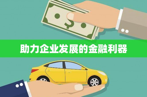 覃塘助力企业发展的金融利器