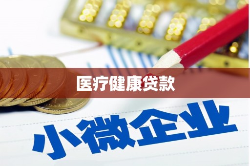 覃塘医疗健康贷款