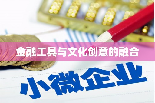 覃塘金融工具与文化创意的融合