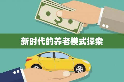 覃塘新时代的养老模式探索