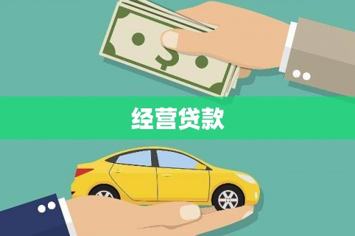 覃塘经营贷款