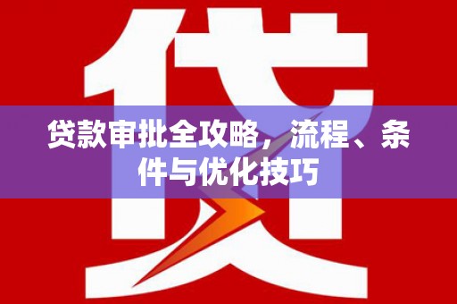 覃塘贷款审批全攻略，流程、条件与优化技巧