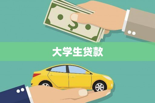 覃塘大学生贷款