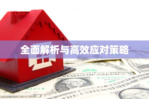 覃塘全面解析与高效应对策略