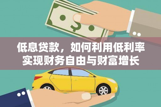 覃塘低息贷款，如何利用低利率实现财务自由与财富增长