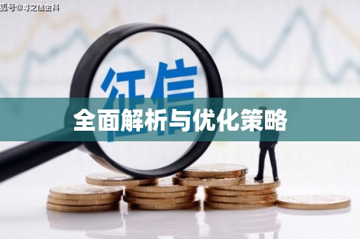 覃塘全面解析与优化策略