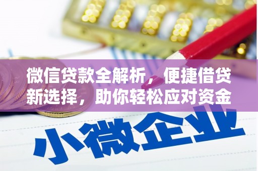 覃塘微信贷款全解析，便捷借贷新选择，助你轻松应对资金需求