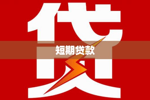 覃塘短期贷款