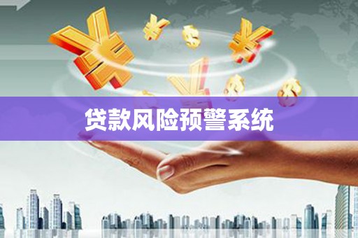 覃塘贷款风险预警系统