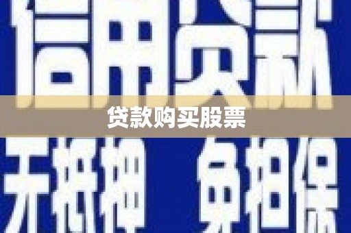 覃塘贷款购买股票